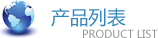 ��Ʒ�б�